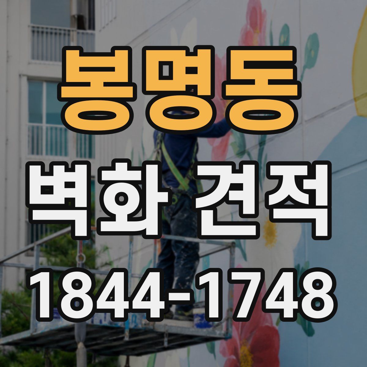 봉명동 벽화 견적