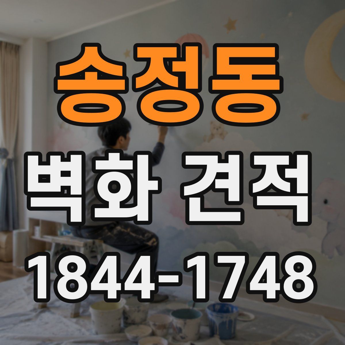 송정동 벽화 견적
