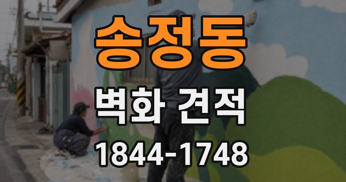 송정동 벽화 견적