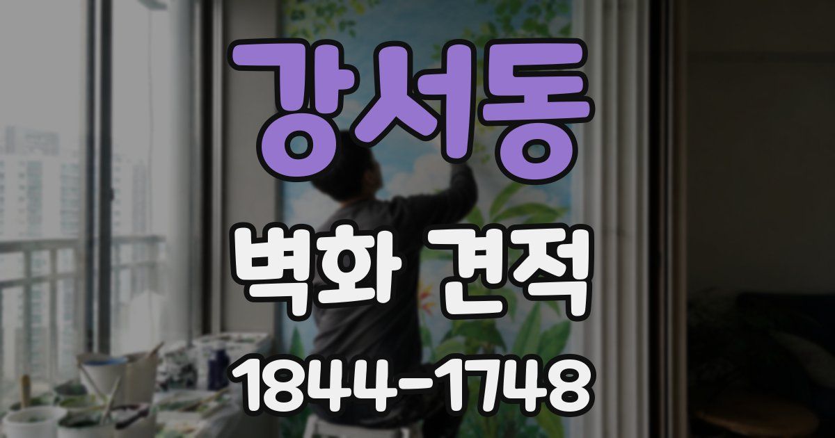 강서동 벽화 견적