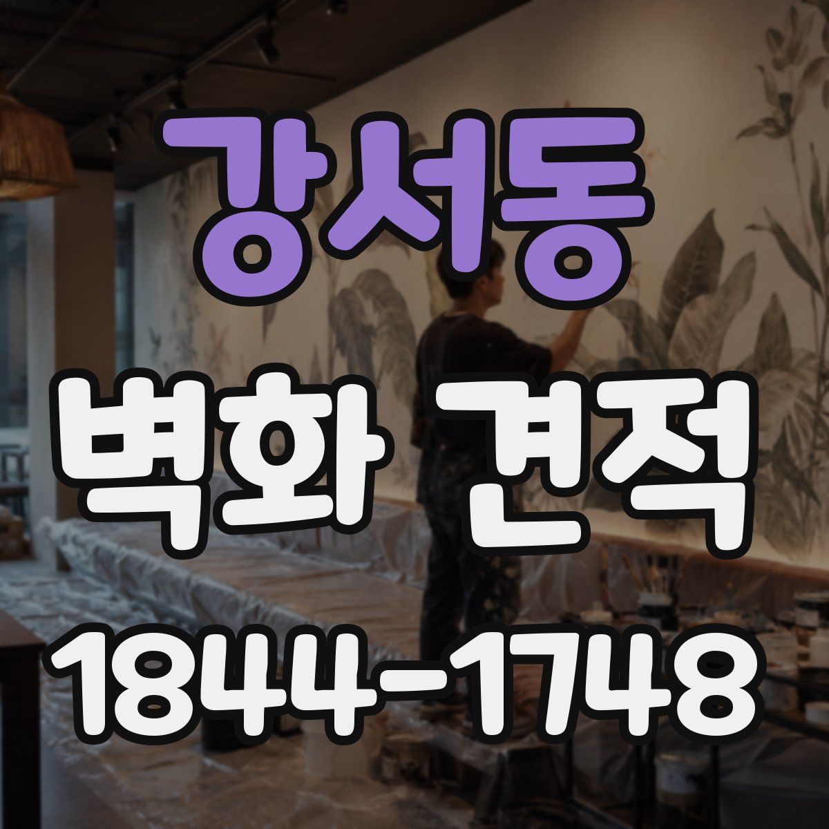 강서동 벽화 견적
