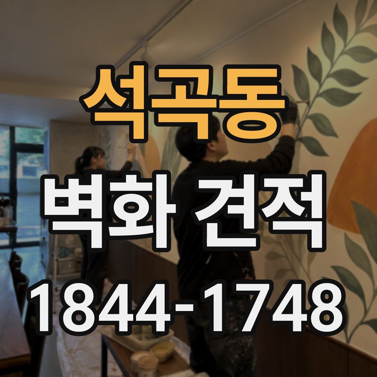 석곡동 벽화 견적
