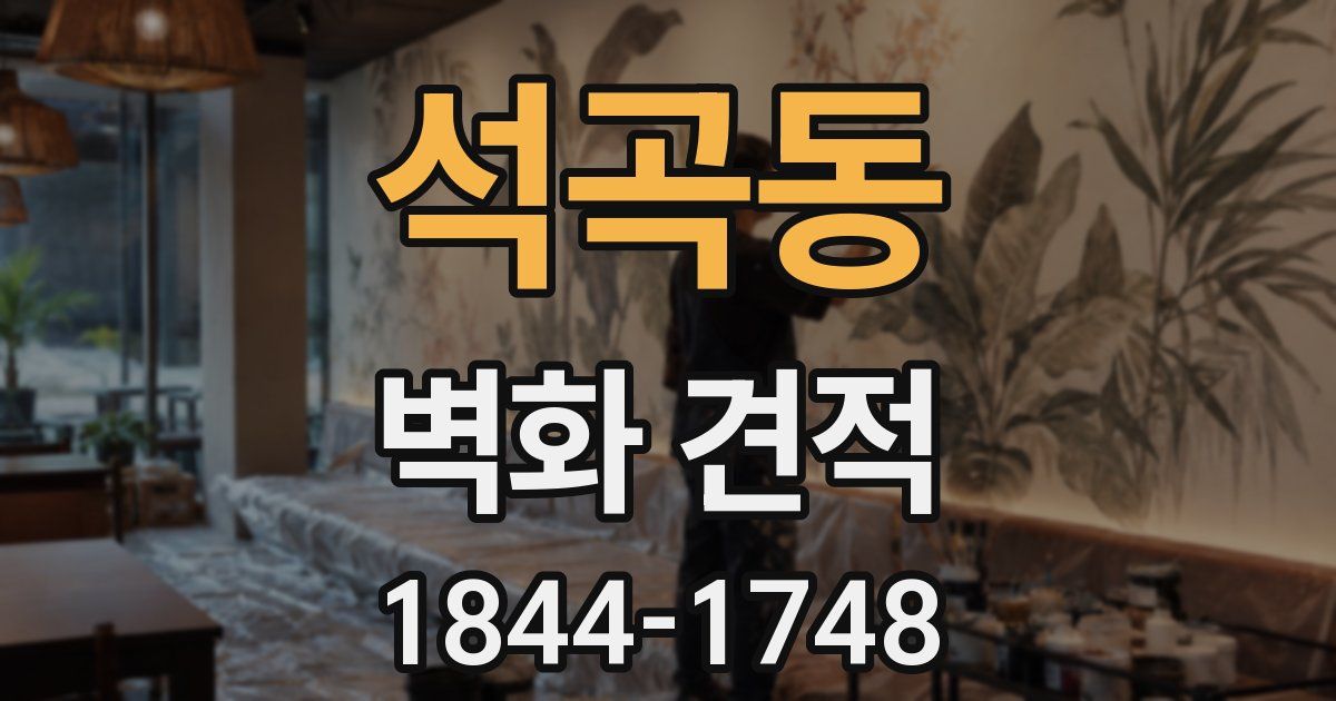 석곡동 벽화 견적