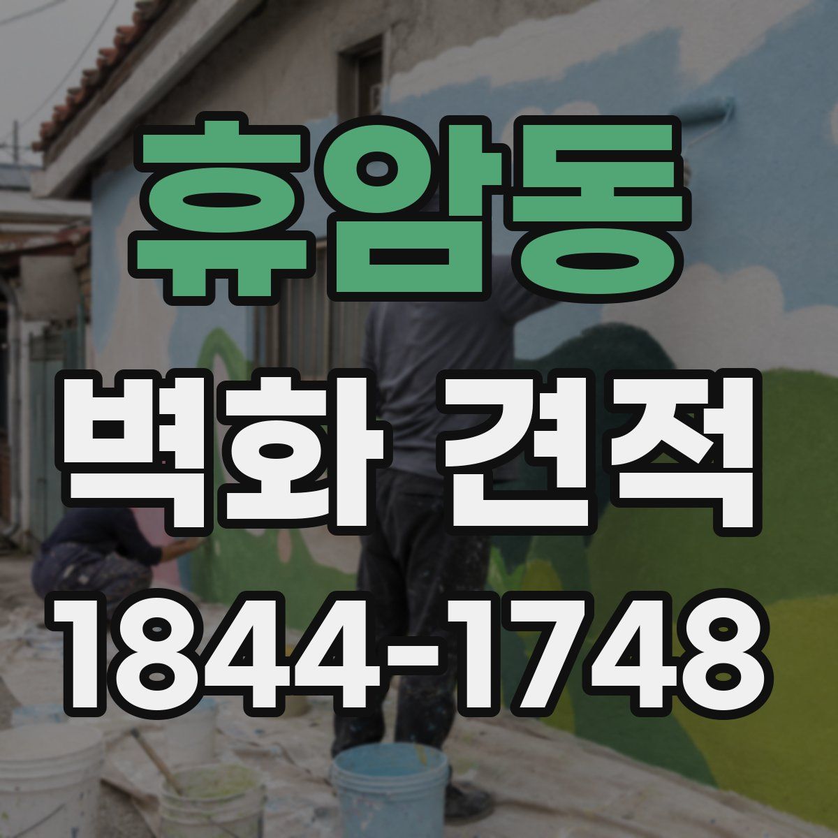 휴암동 벽화 견적