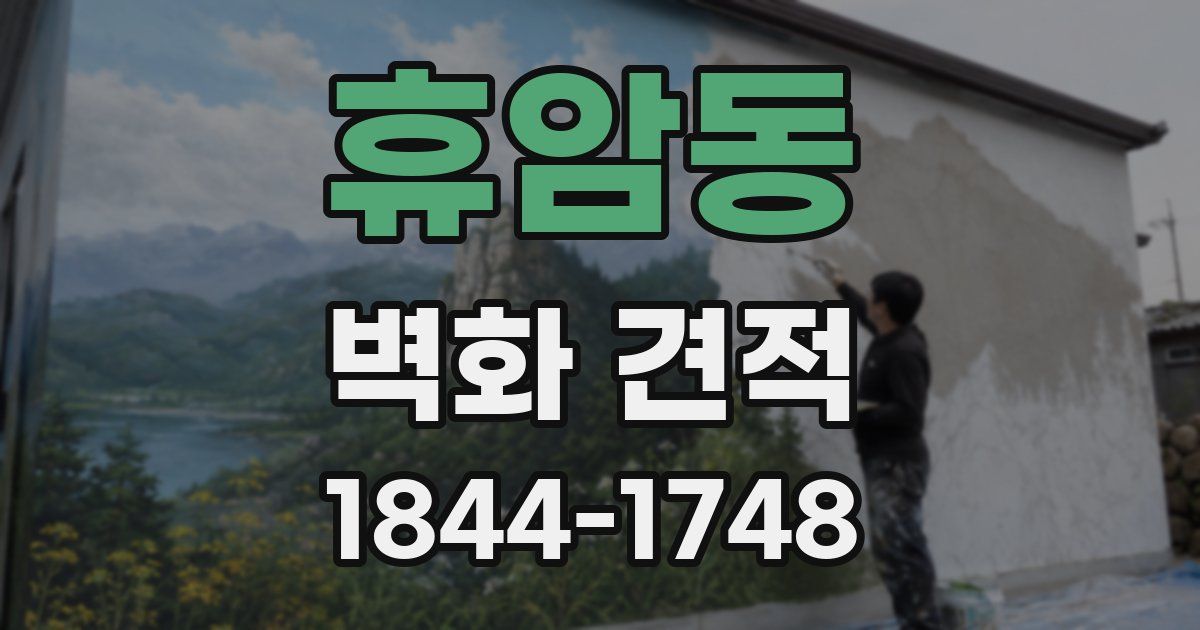 휴암동 벽화 견적