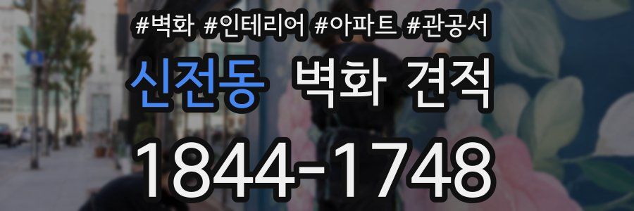 신전동 벽화 견적