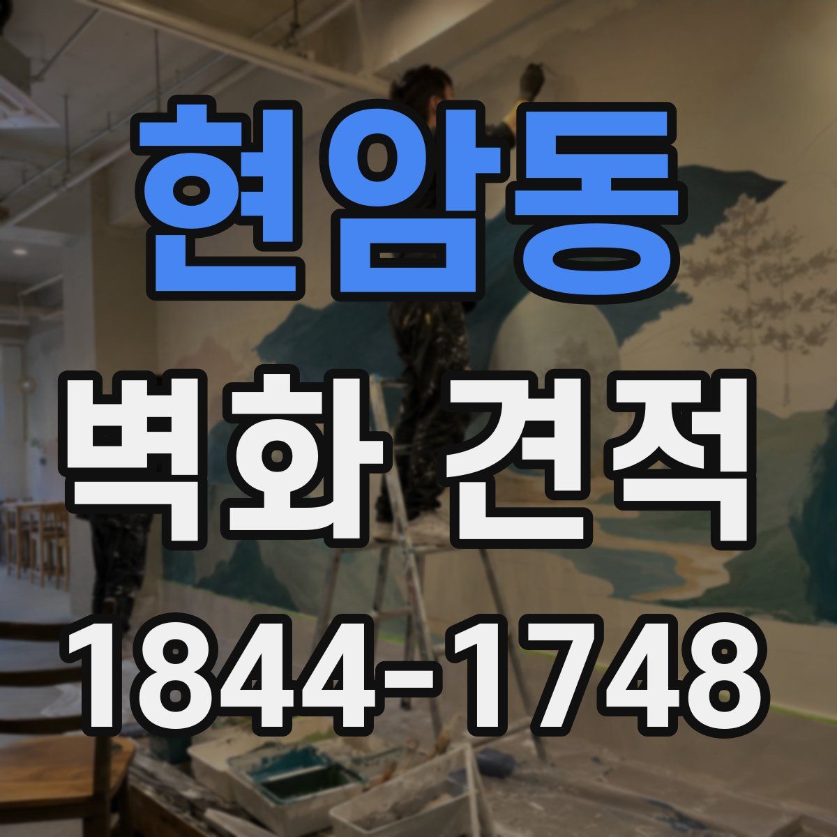 현암동 벽화 견적