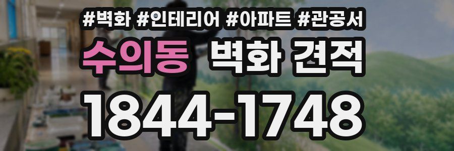 수의동 벽화 견적
