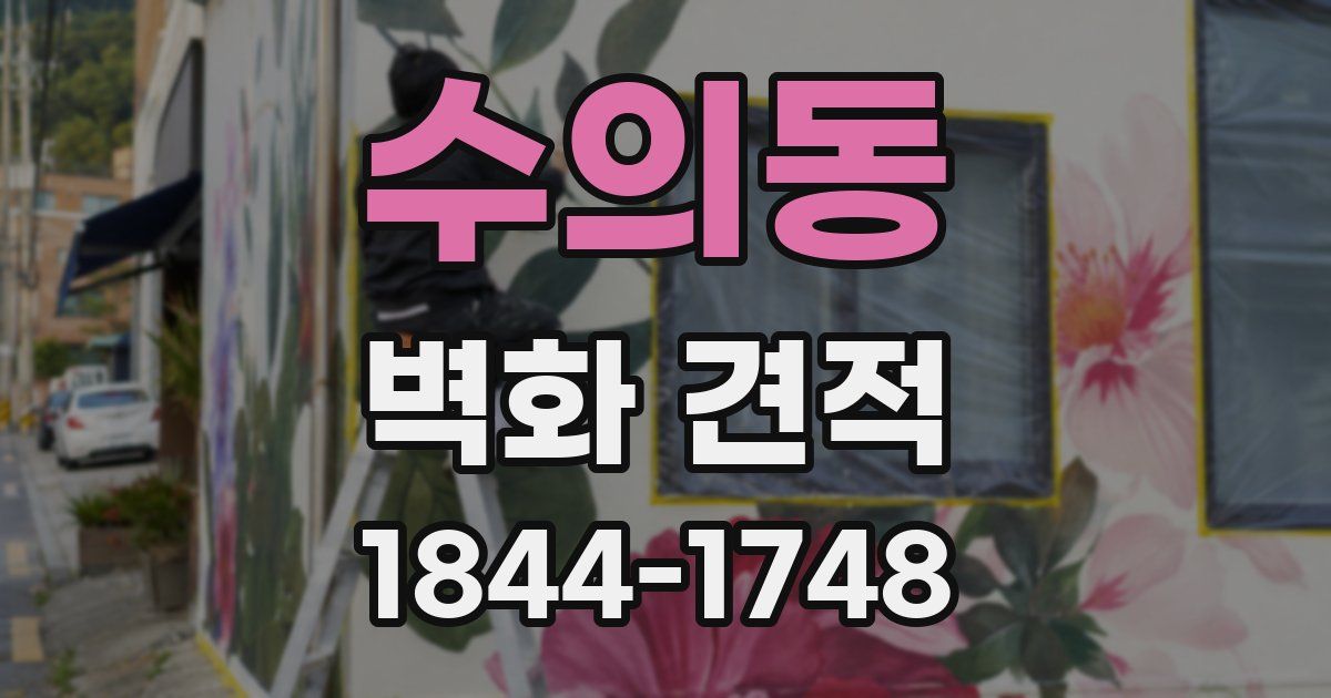 수의동 벽화 견적