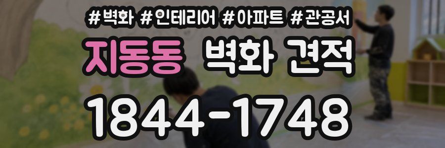 지동동 벽화 견적