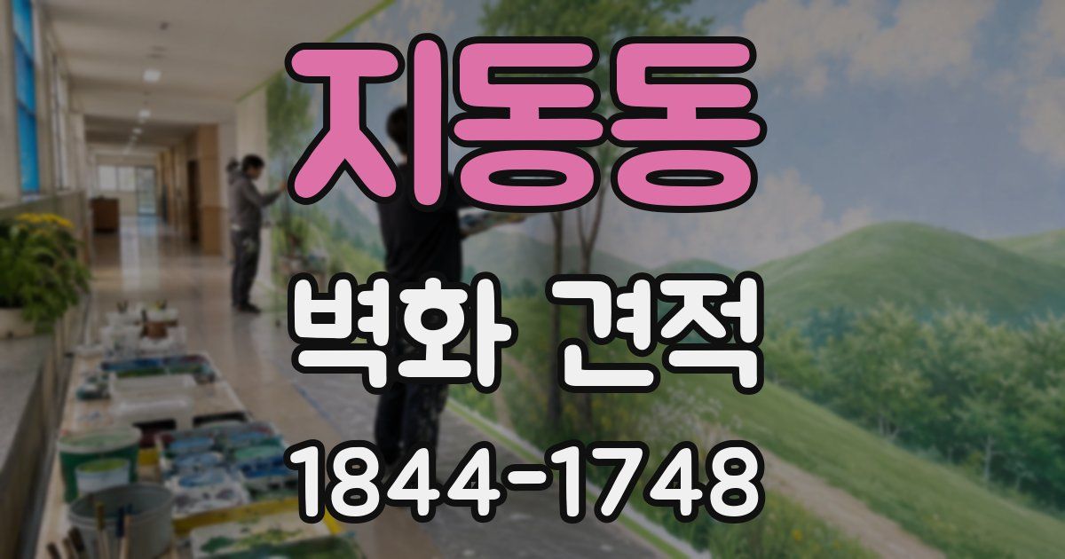 지동동 벽화 견적