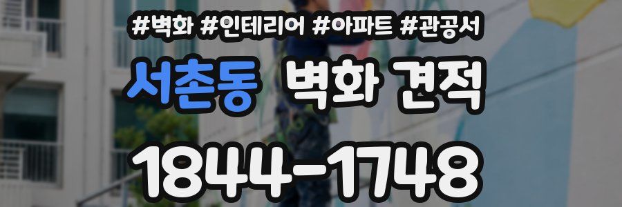 서촌동 벽화 견적