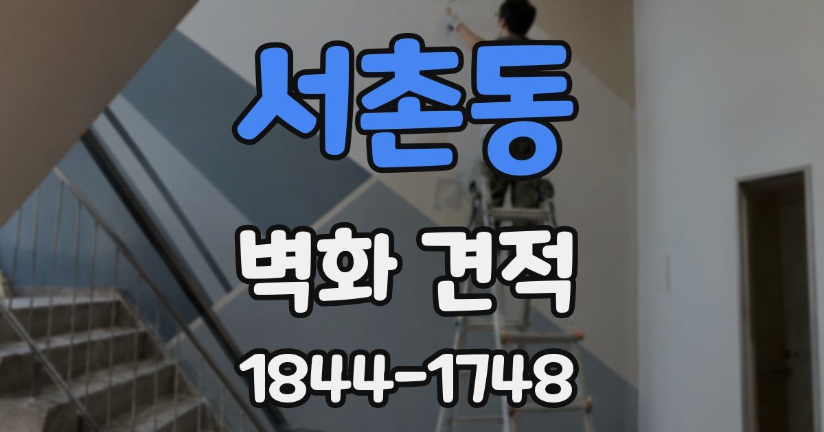 서촌동 벽화 견적
