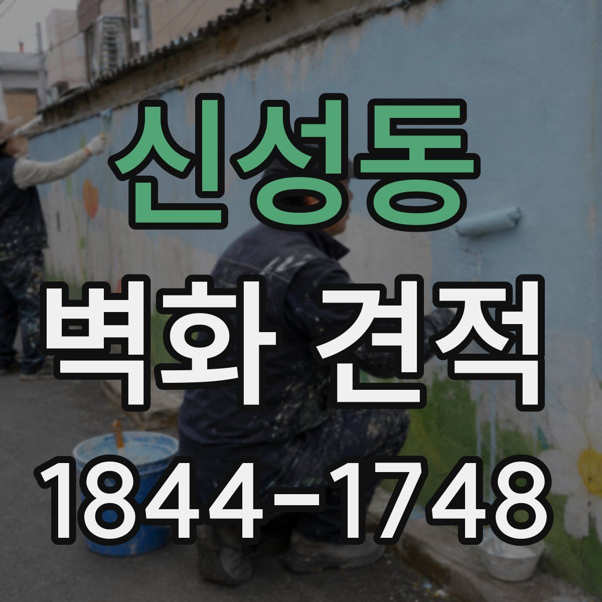 신성동 벽화 견적