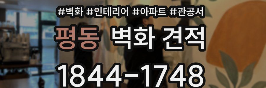 평동 벽화 견적