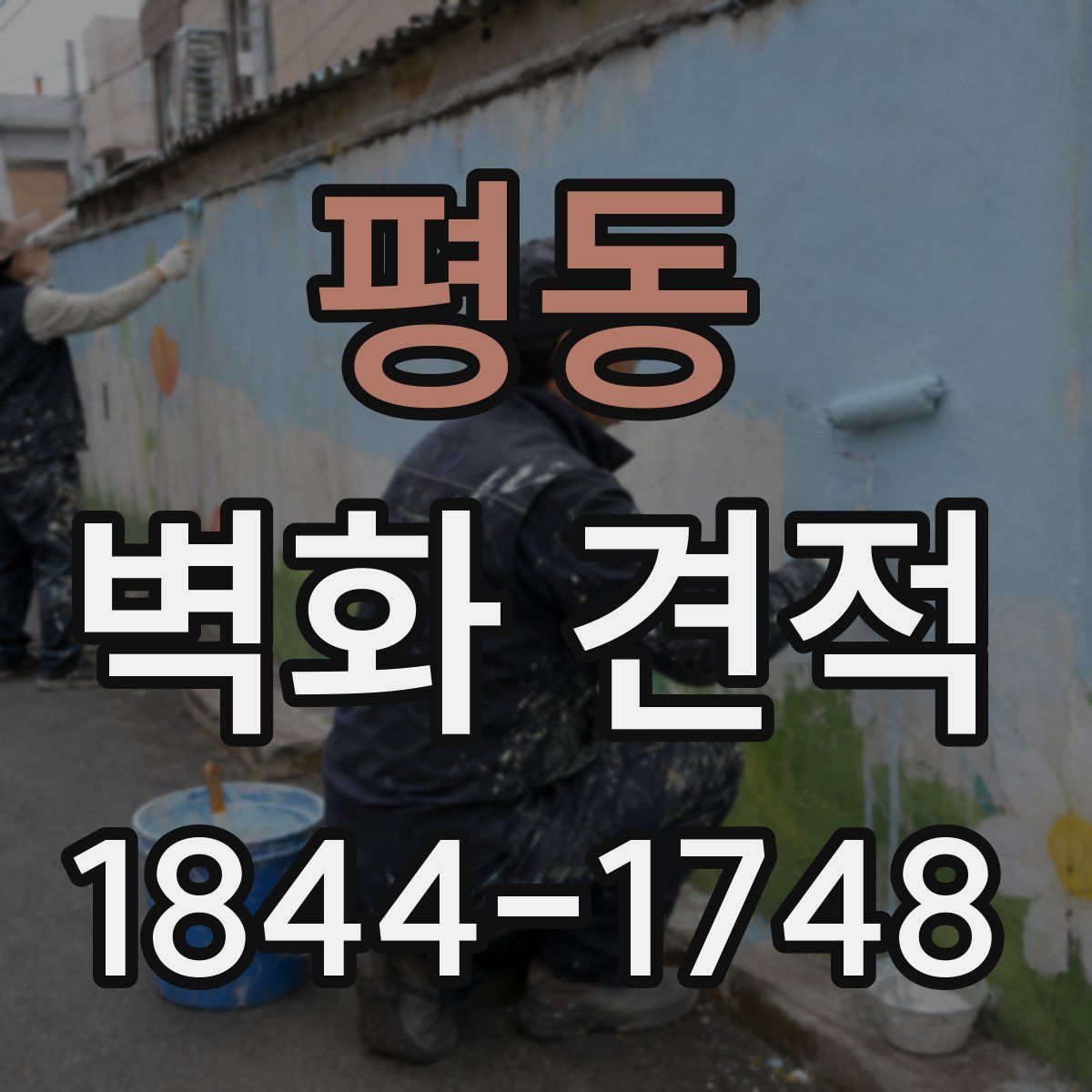 평동 벽화 견적