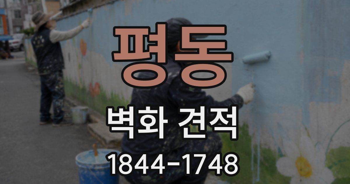 평동 벽화 견적