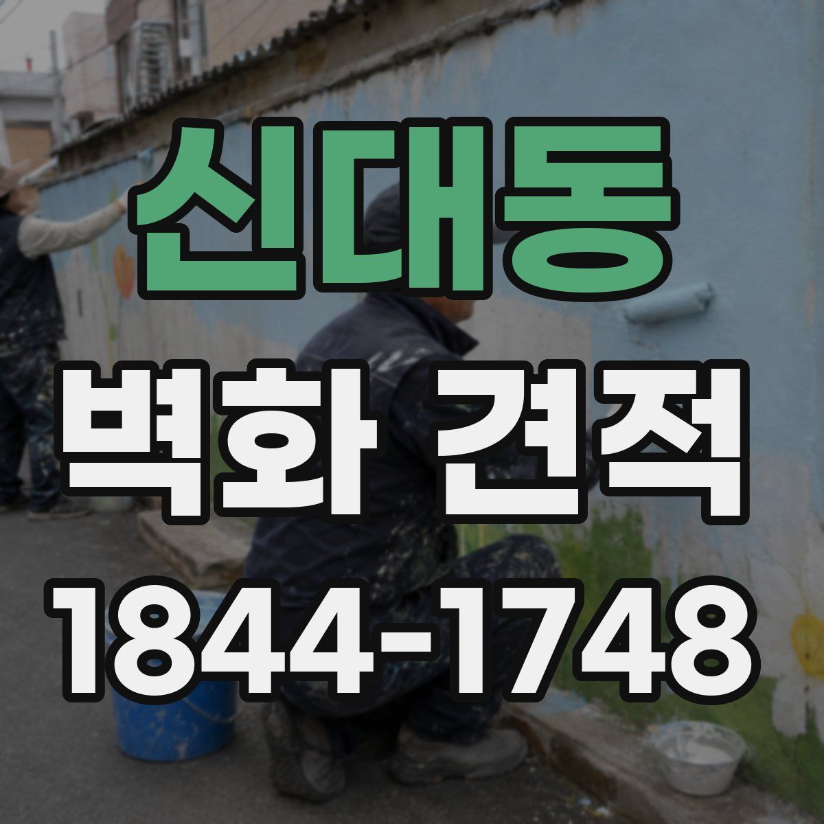 신대동 벽화 견적