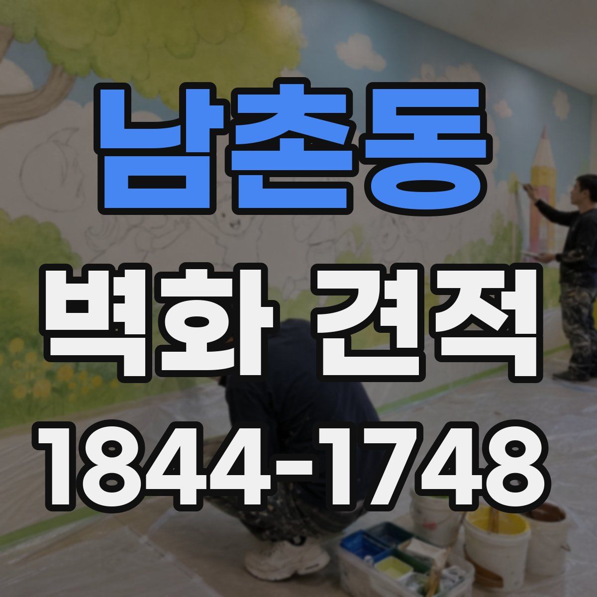 남촌동 벽화 견적