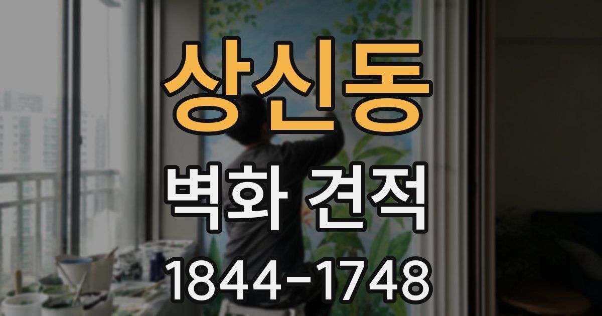 상신동 벽화 견적