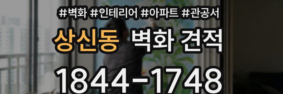 상신동 벽화 견적