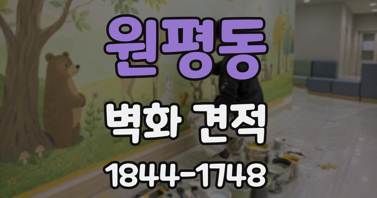 원평동 벽화 견적