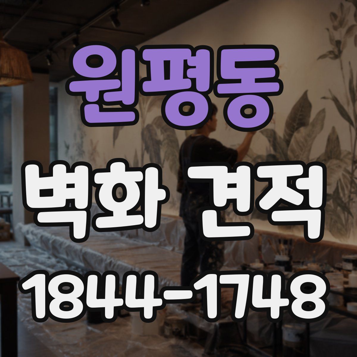 원평동 벽화 견적