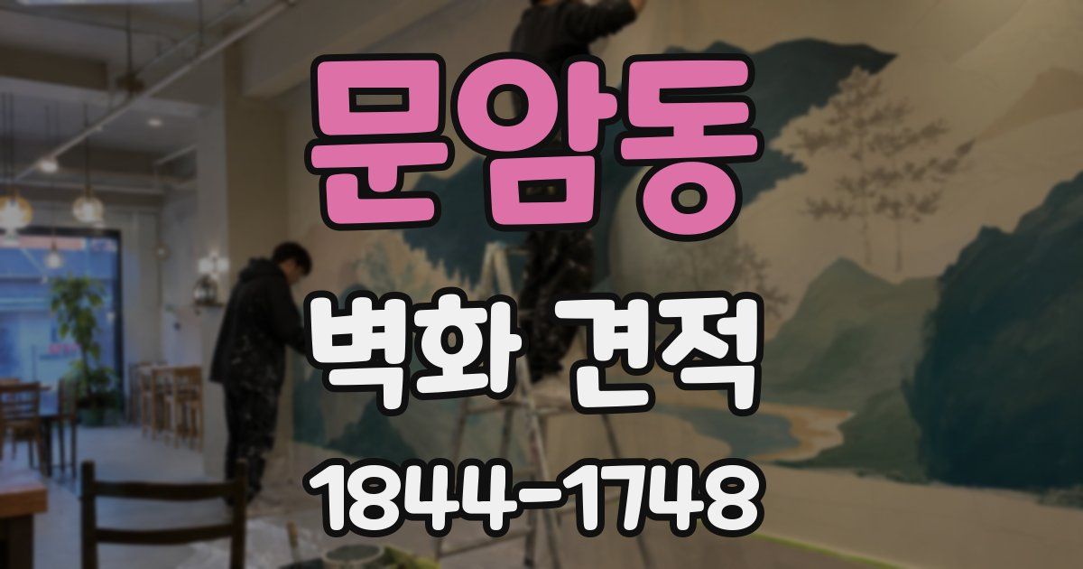 문암동 벽화 견적