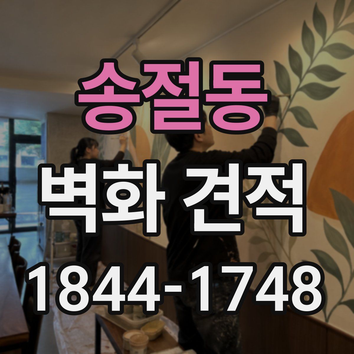 송절동 벽화 견적