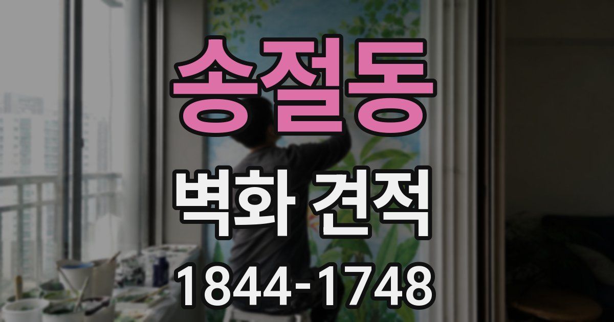 송절동 벽화 견적