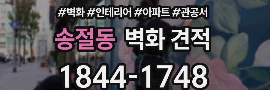 송절동 벽화 견적
