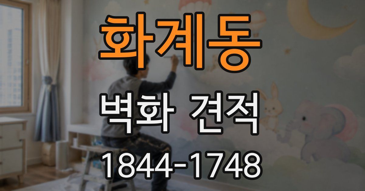 화계동 벽화 견적