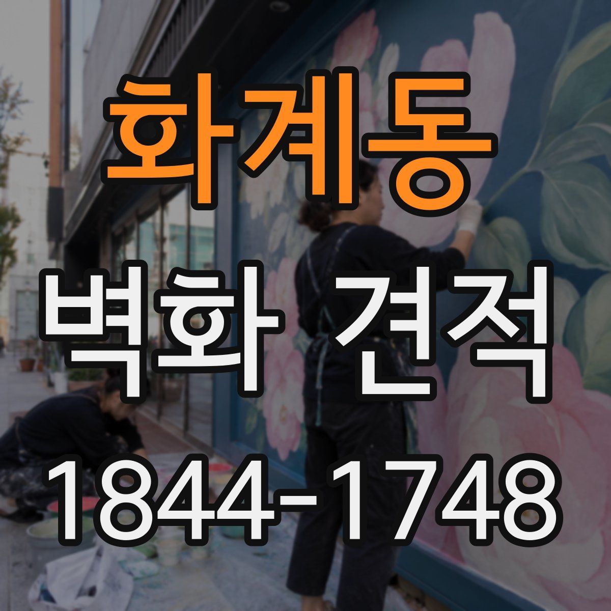 화계동 벽화 견적