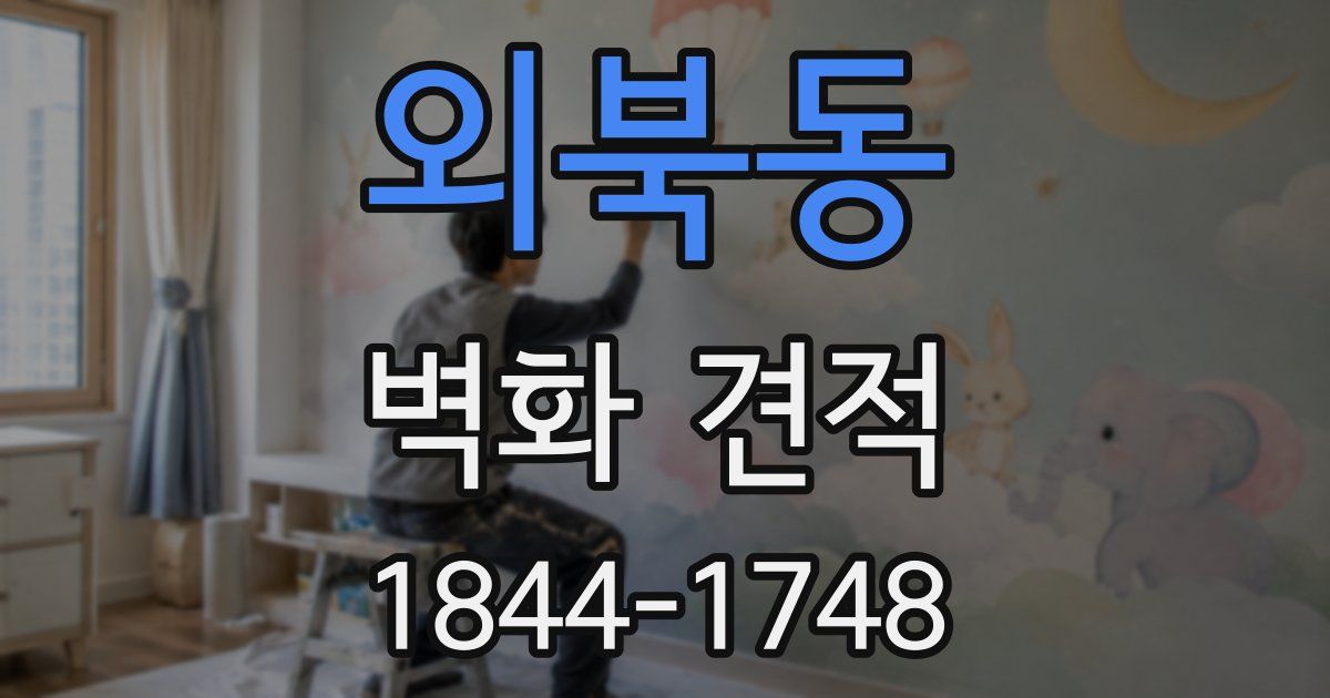 외북동 벽화 견적