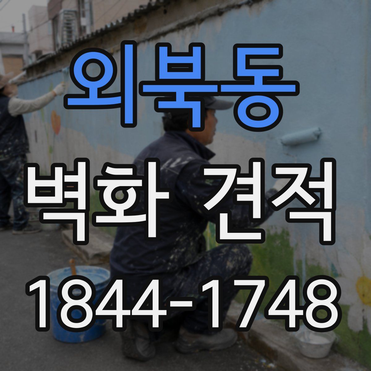 외북동 벽화 견적