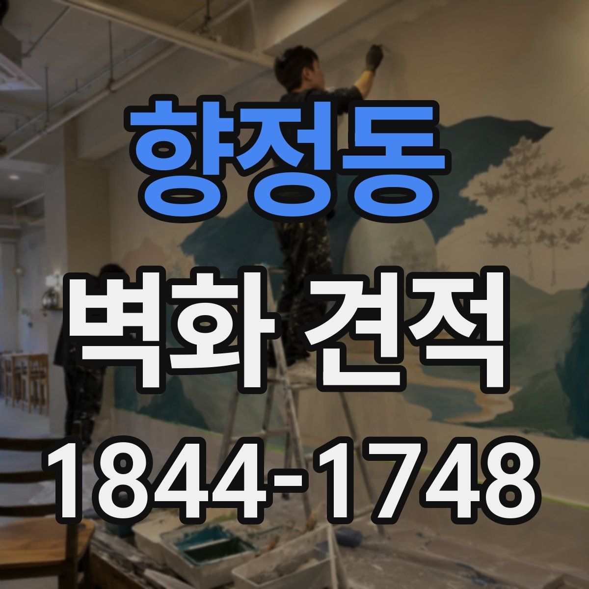 향정동 벽화 견적