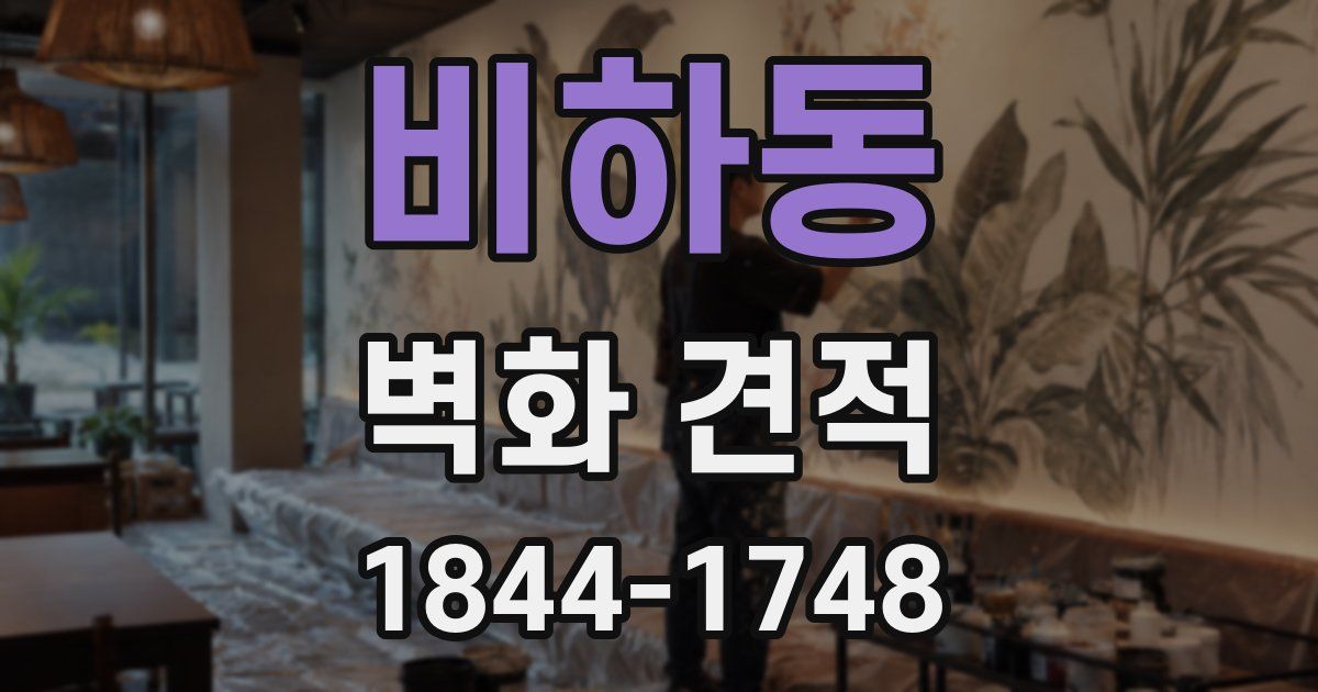 비하동 벽화 견적