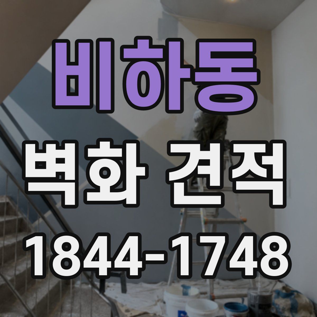 비하동 벽화 견적