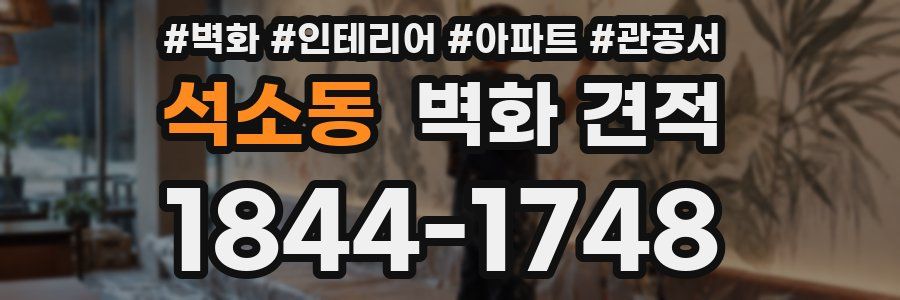 석소동 벽화 견적