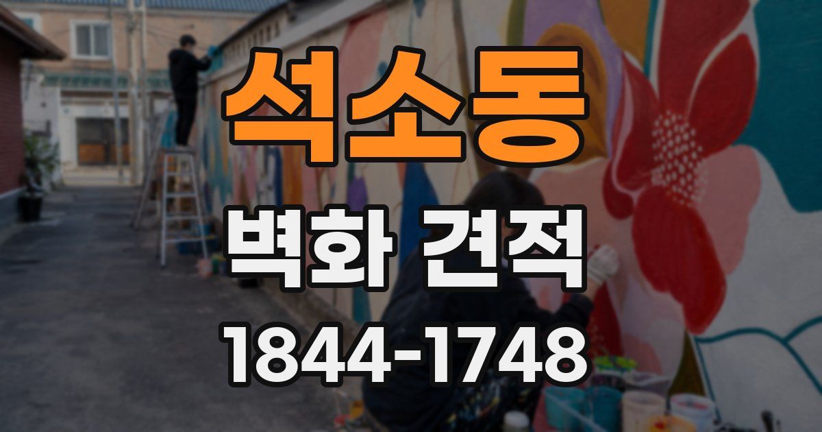 석소동 벽화 견적