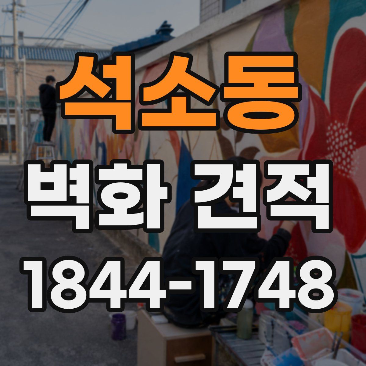 석소동 벽화 견적