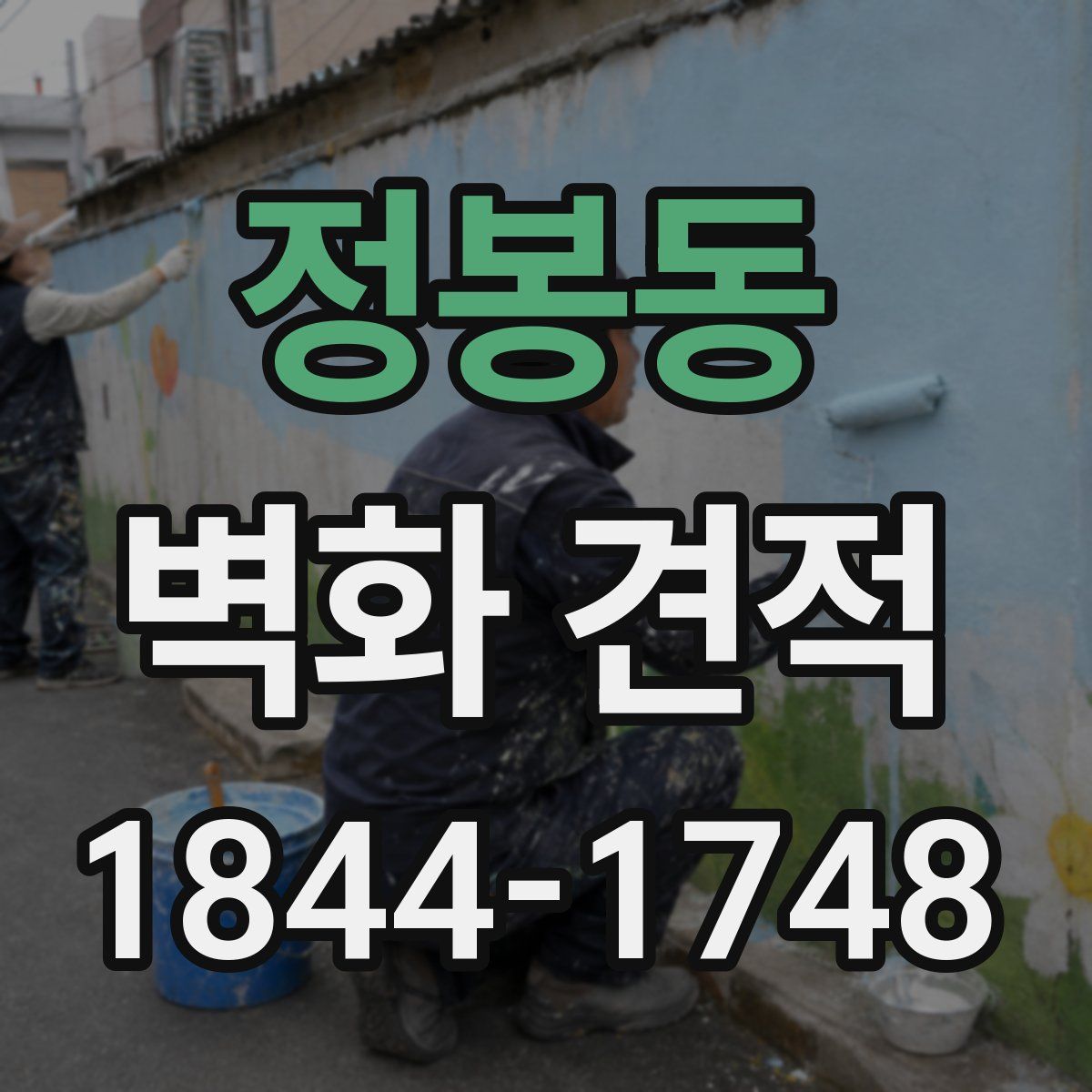 정봉동 벽화 견적