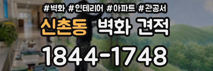 신촌동 벽화 견적