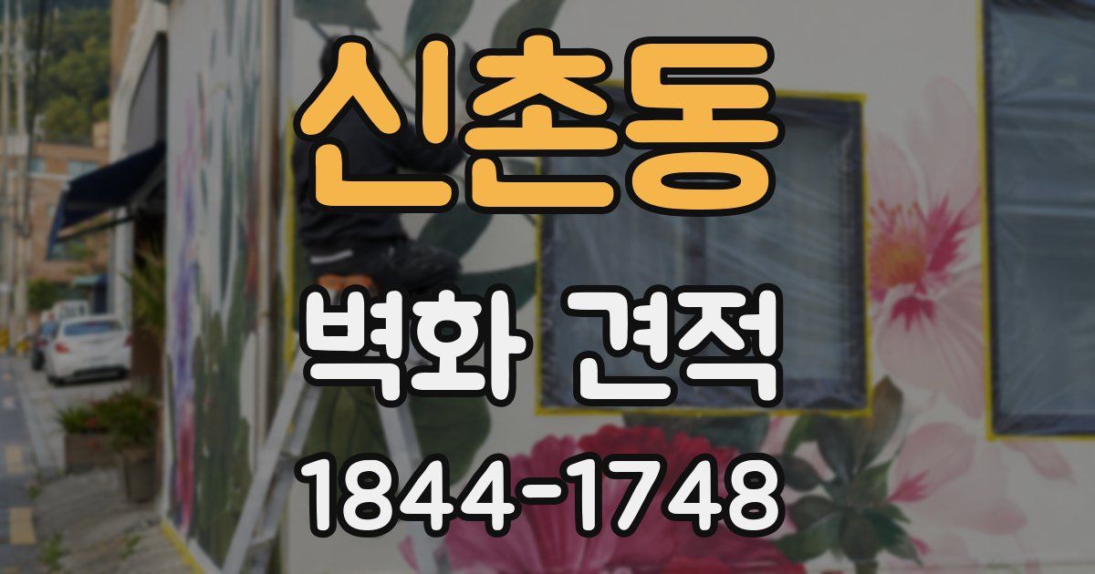 신촌동 벽화 견적