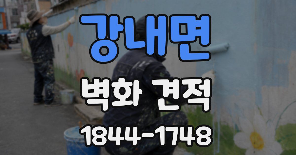 강내면 벽화 견적