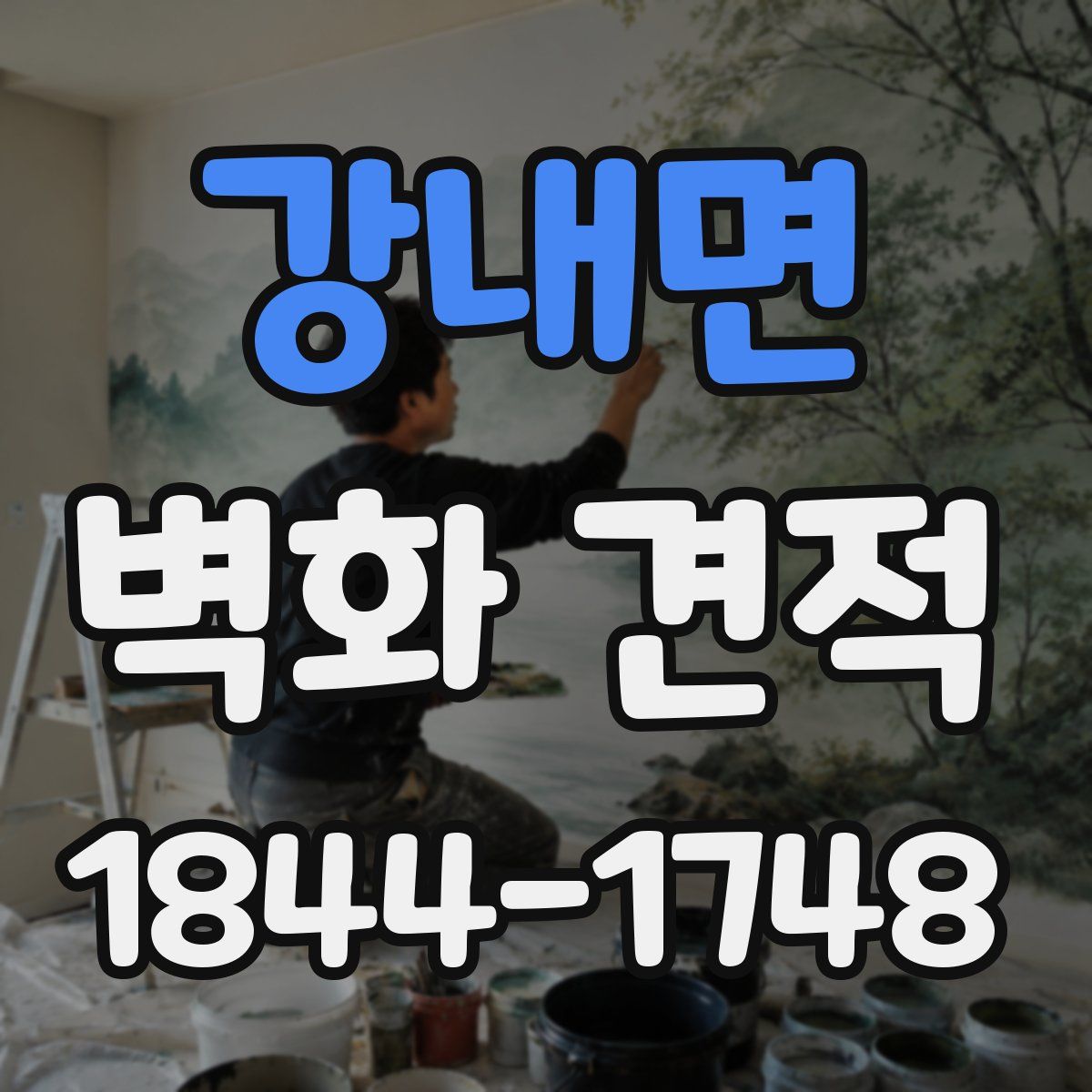 강내면 벽화 견적