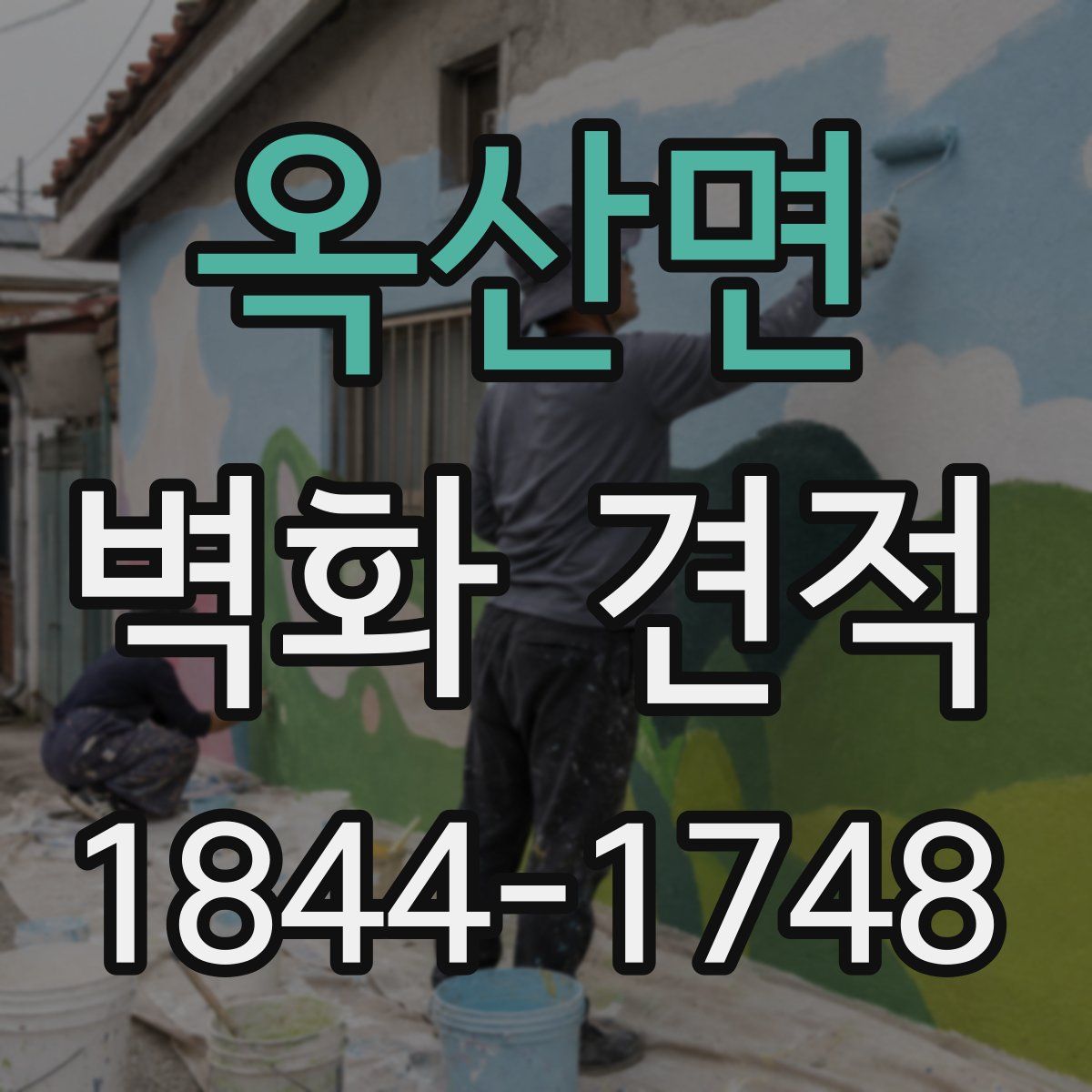 옥산면 벽화 견적