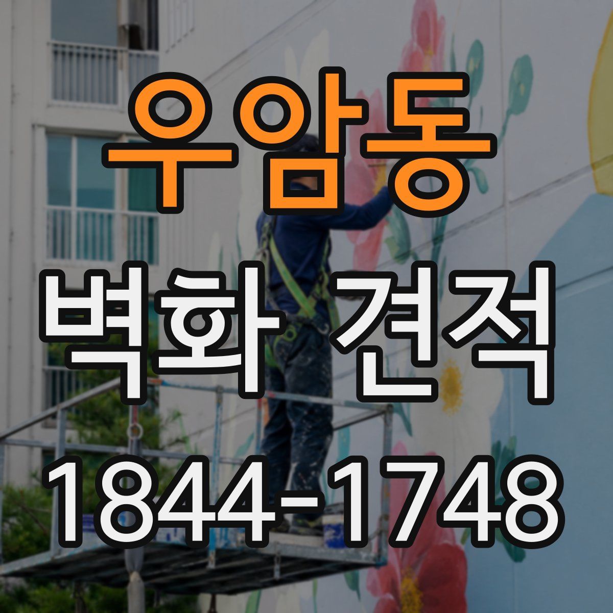 우암동 벽화 견적