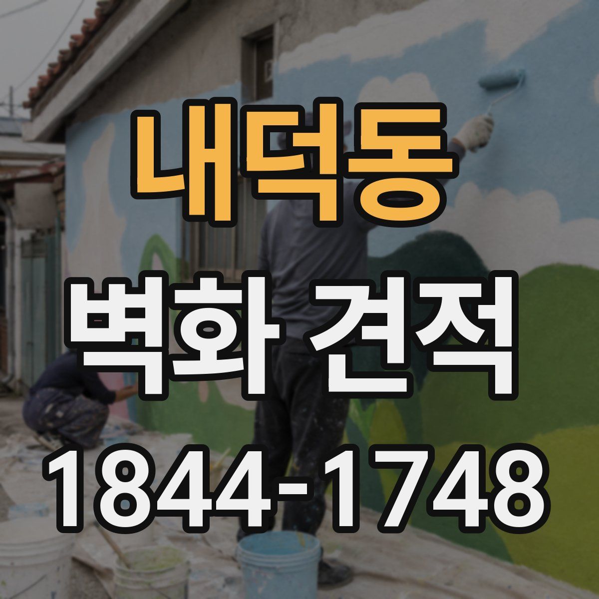 내덕동 벽화 견적