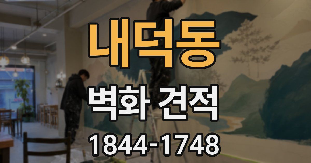 내덕동 벽화 견적